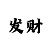 为自己喝彩吧